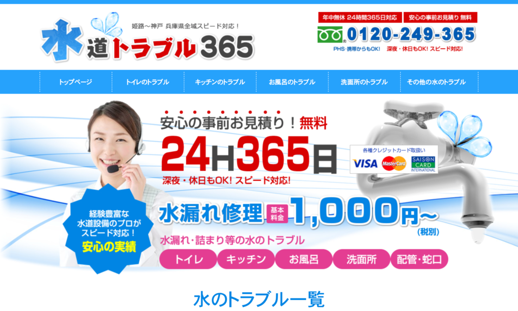 水道トラブル365