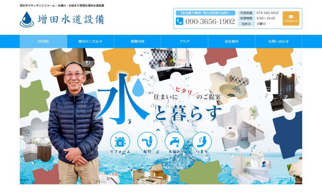 増田水道設備