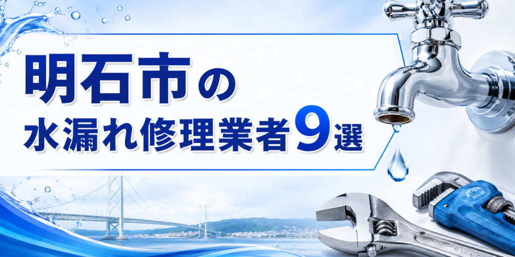 明石市の水漏れ修理業者９選